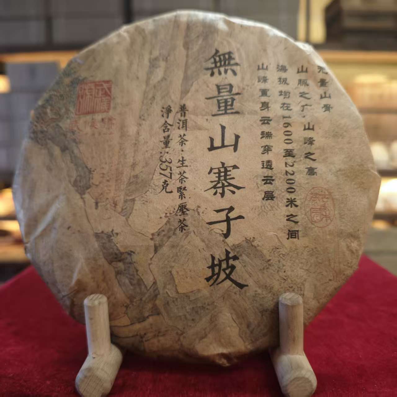【武候古茶-小奎私藏】2015年 无量山 寨子坡  普洱茶 生茶357g