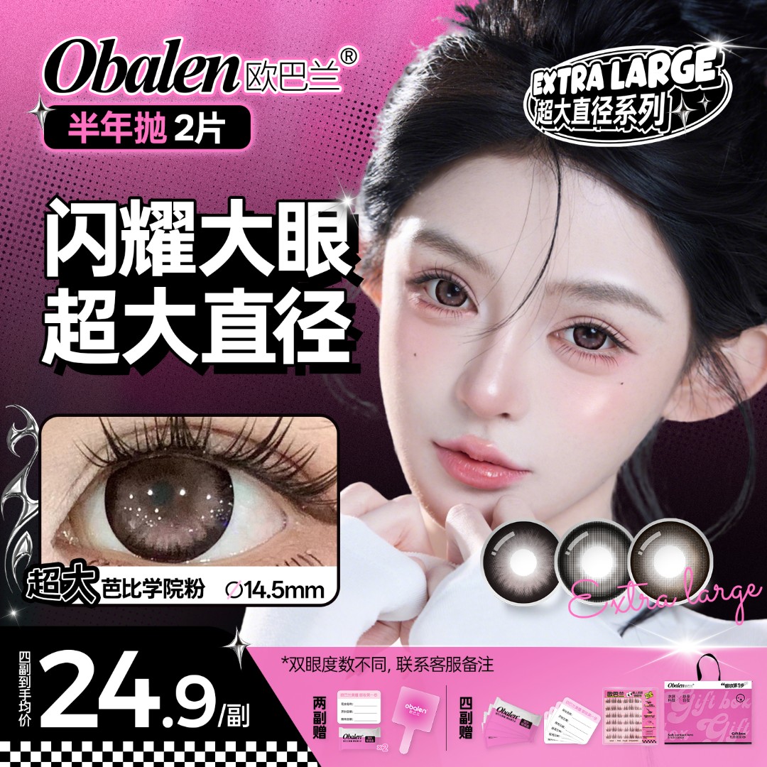 欧巴兰美瞳半年抛【超大直径】水润舒适高级感上镜自然粉隐形眼镜