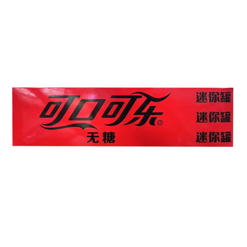 零度可乐迷你摩登罐汽水 200毫升×12/箱