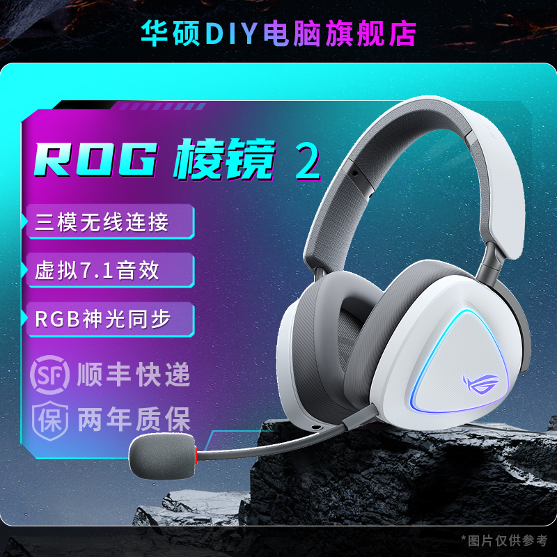 华硕ROG棱镜2 三模蓝牙无线电竞游戏耳机 头戴式轻量化 虚拟7.1 