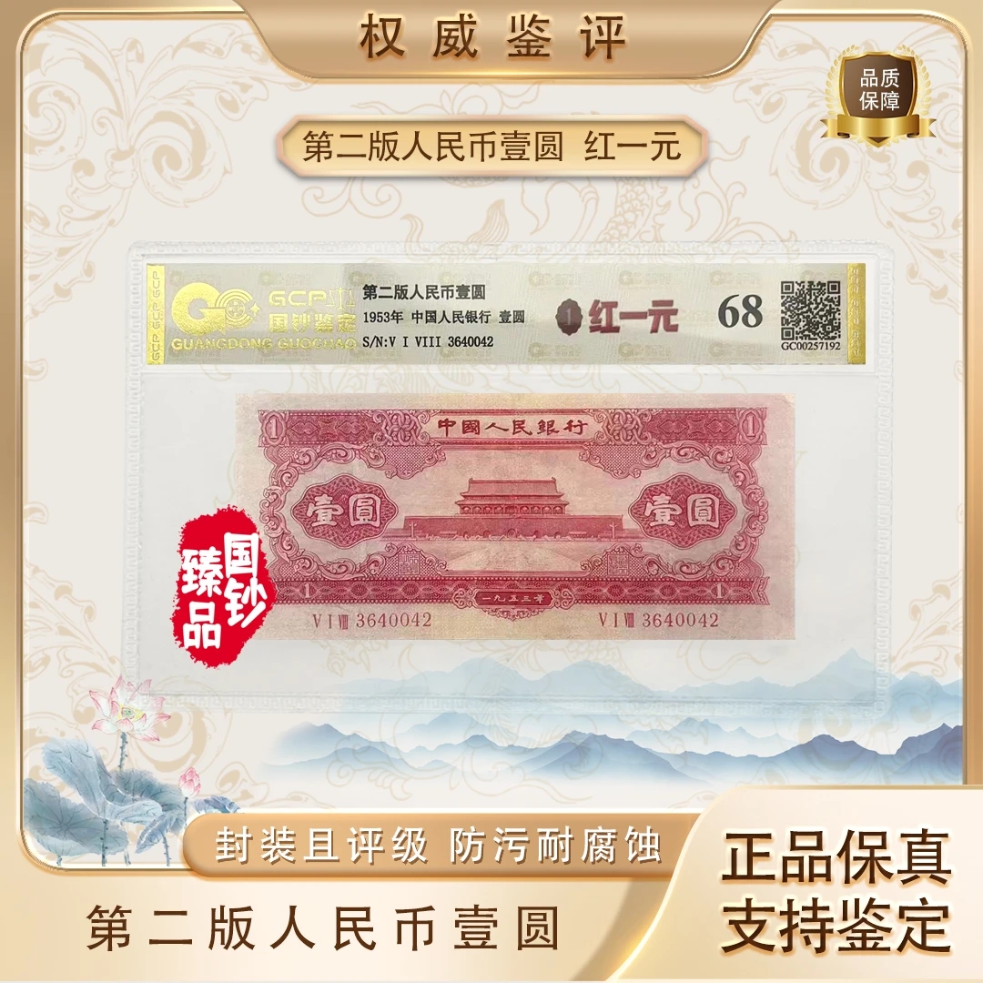 【红一元】第二套退市人民币一元评级封装鉴定不挑号