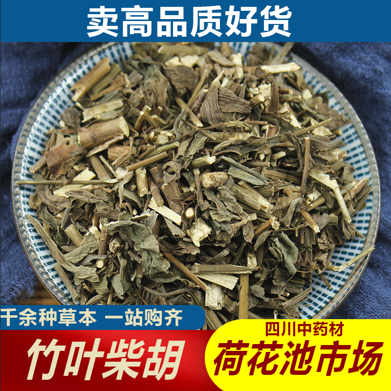 竹叶柴胡1000g成都荷花池中药材批发500g250g