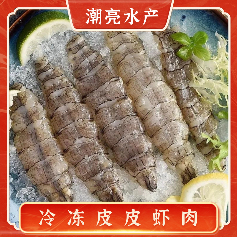 冷冻皮皮虾肉 2斤起