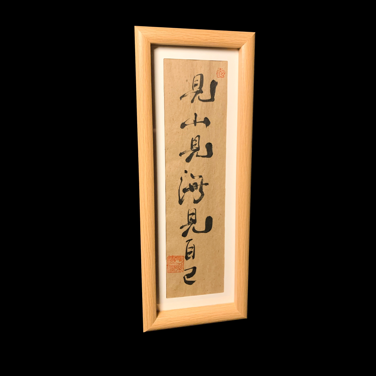 《见山见海见自己》 书法手写手绘国潮摆台