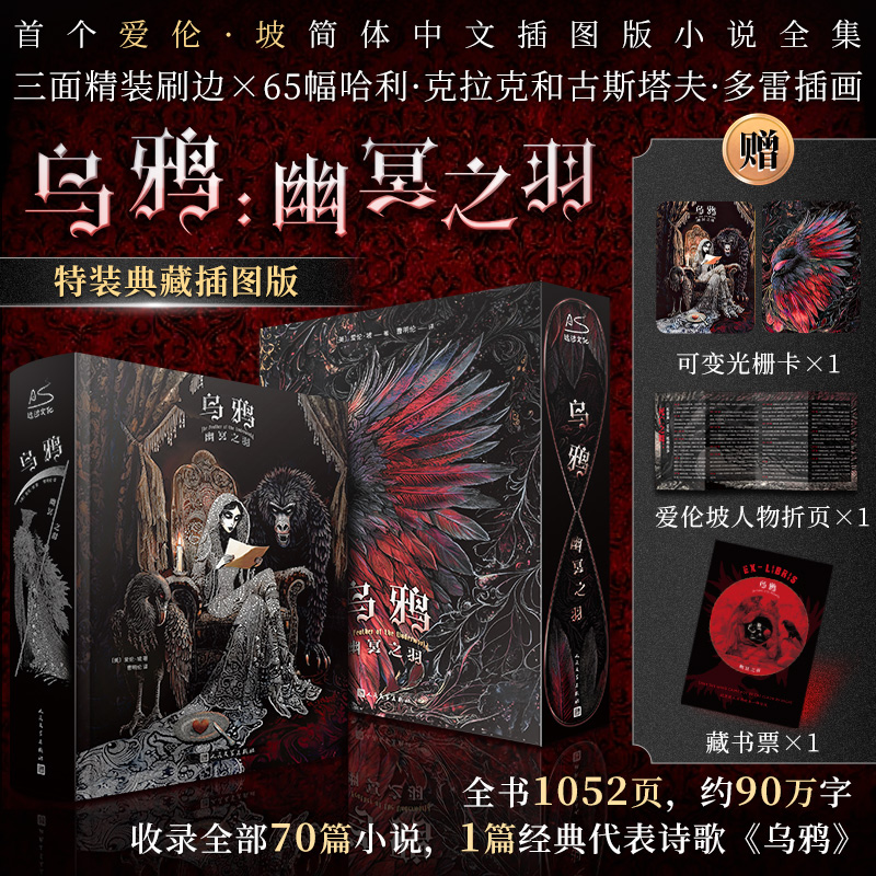 【刷边函套收藏】乌鸦:幽冥之羽 爱·伦坡中文插图版小说全集