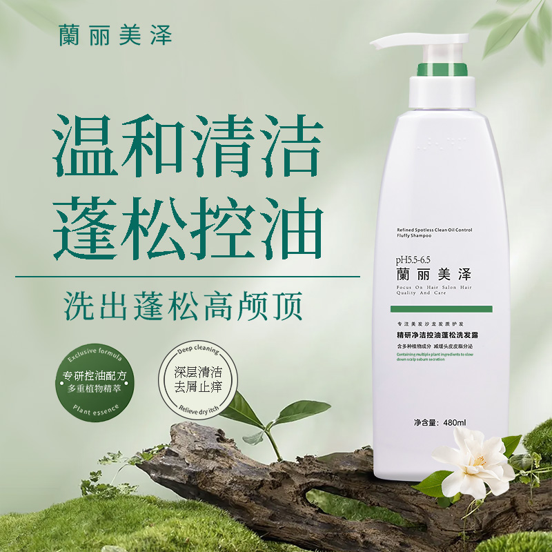蘭丽美泽精研净洁控油蓬松洗发露（ph5.5-6.5）留香香氛润泽温和