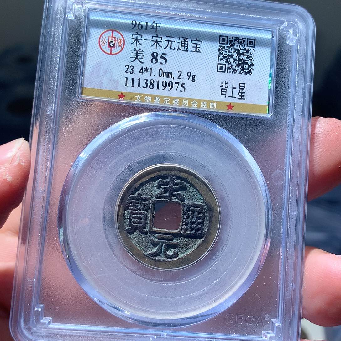 金属QY。宋元通宝85分9975