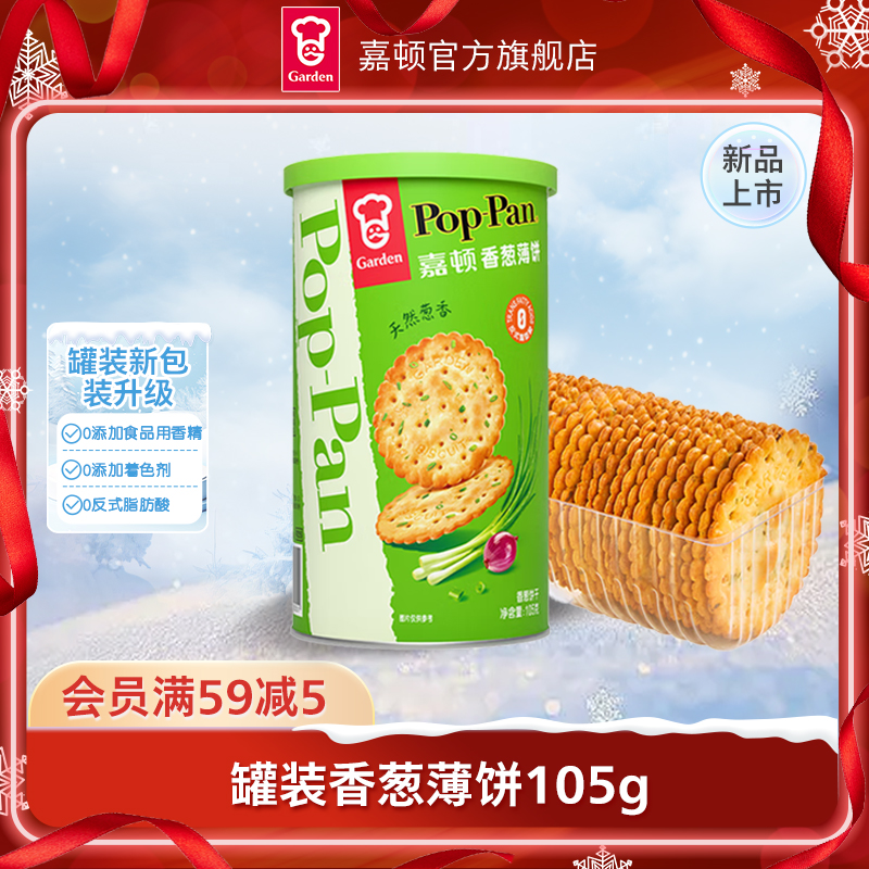 【焕新上线】嘉顿香葱薄饼105g罐装薄脆饼干2025年网红小零食