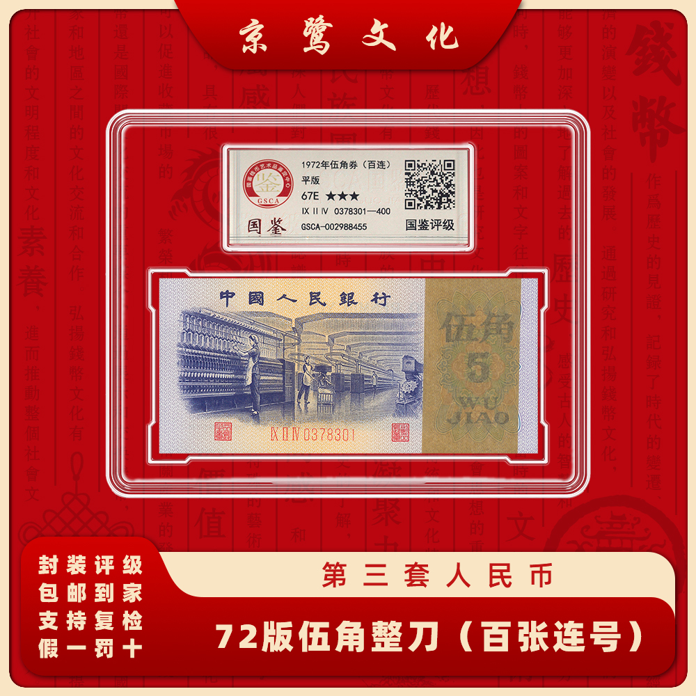 【京鹭文化】第三套人民币 72版5角 整刀 百张连号 纺织五角7205