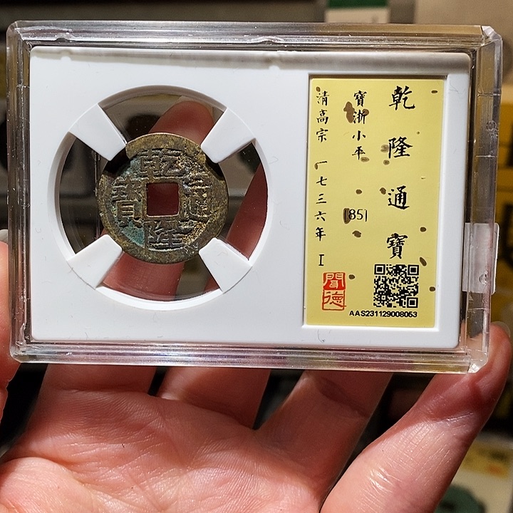 铜瀚海文物A乾隆通宝8053