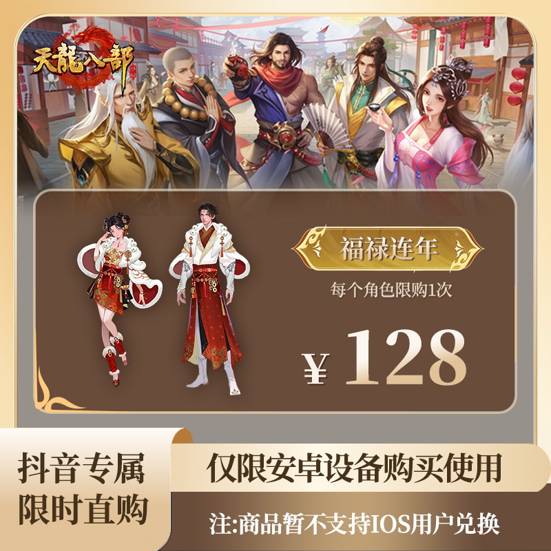 【官号专属】天龙八部手游 福禄连年 时装  限购1