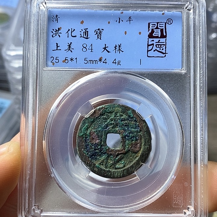 铜闻博文化洪化通宝