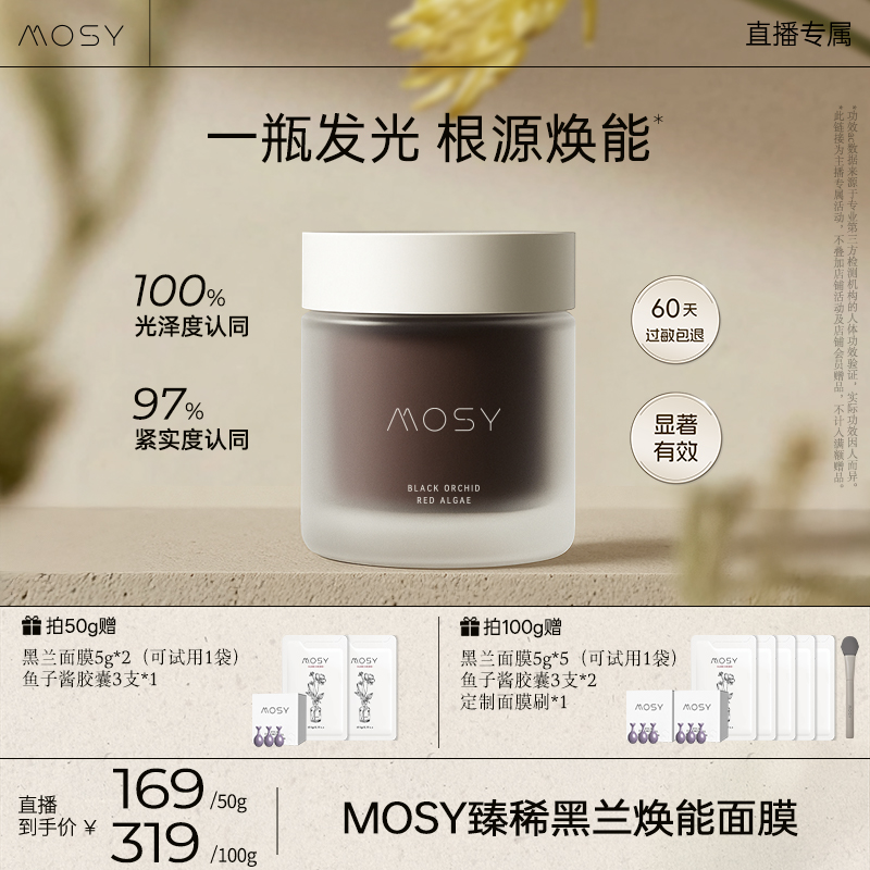 MOSY臻稀高奢黑兰花面膜 黑地衣二裂酵母 焕能淡纹抗皱紧致
