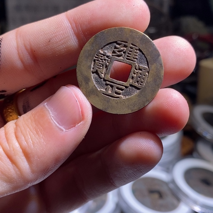 铜铁合金类（满30包邮）古钱币工艺品挂件