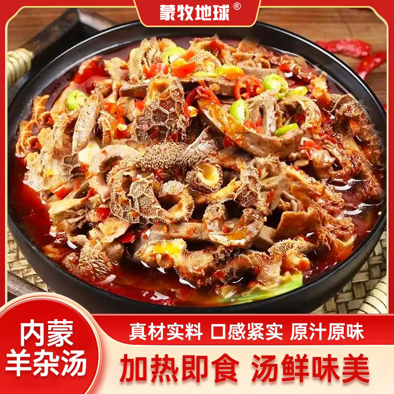 【蒙牧地球】羊杂汤内蒙古正宗推荐草原做法袋装熟食真空包装加热