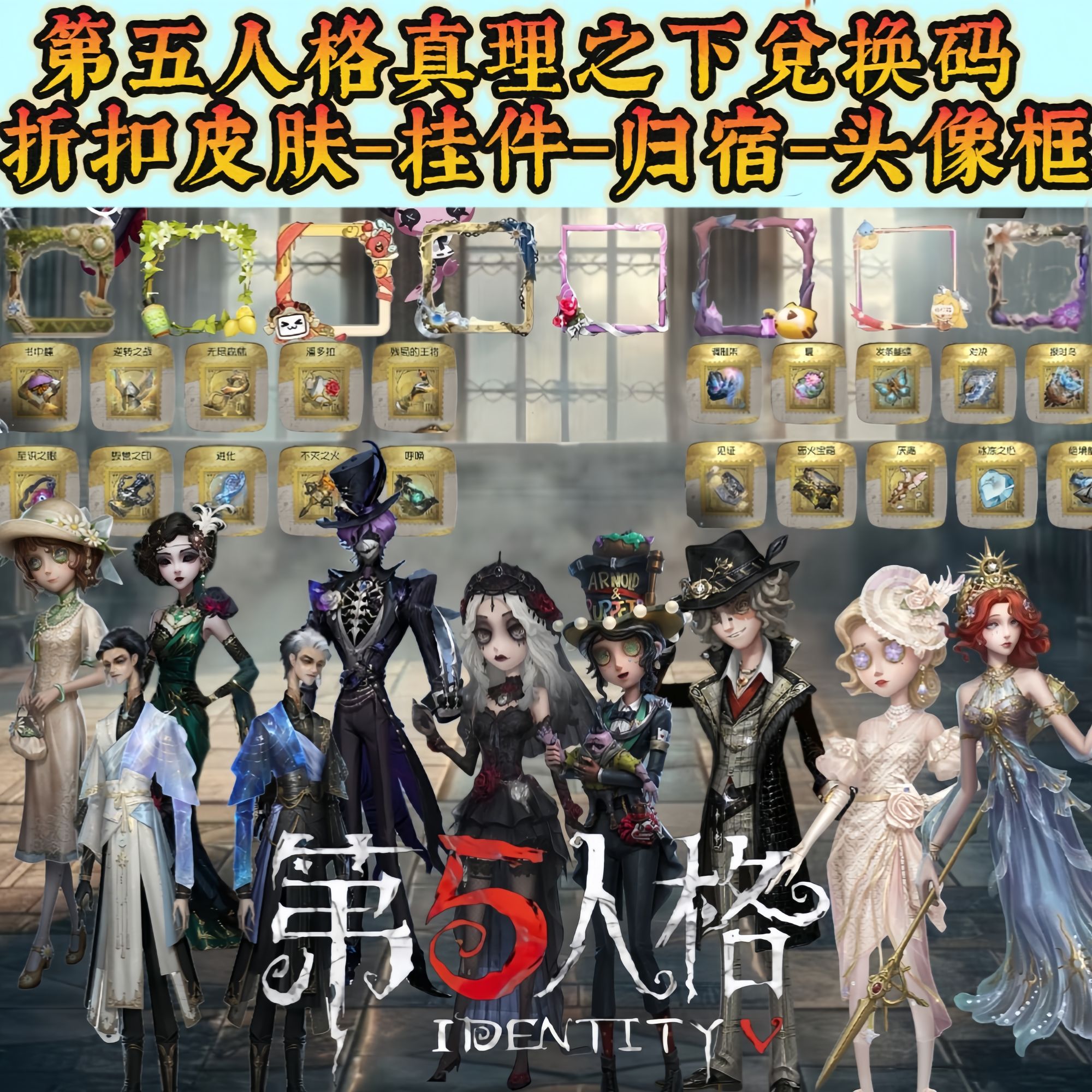 第五人格皮肤折扣赠送商城直售金皮金挂迷雾山庄魅影古堡折扣购买