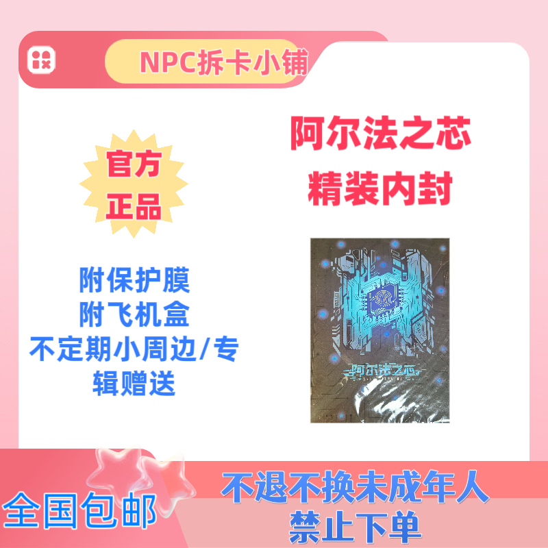 【每日特价】SNH48 阿尔法之芯精装内封 袁一琦王奕等