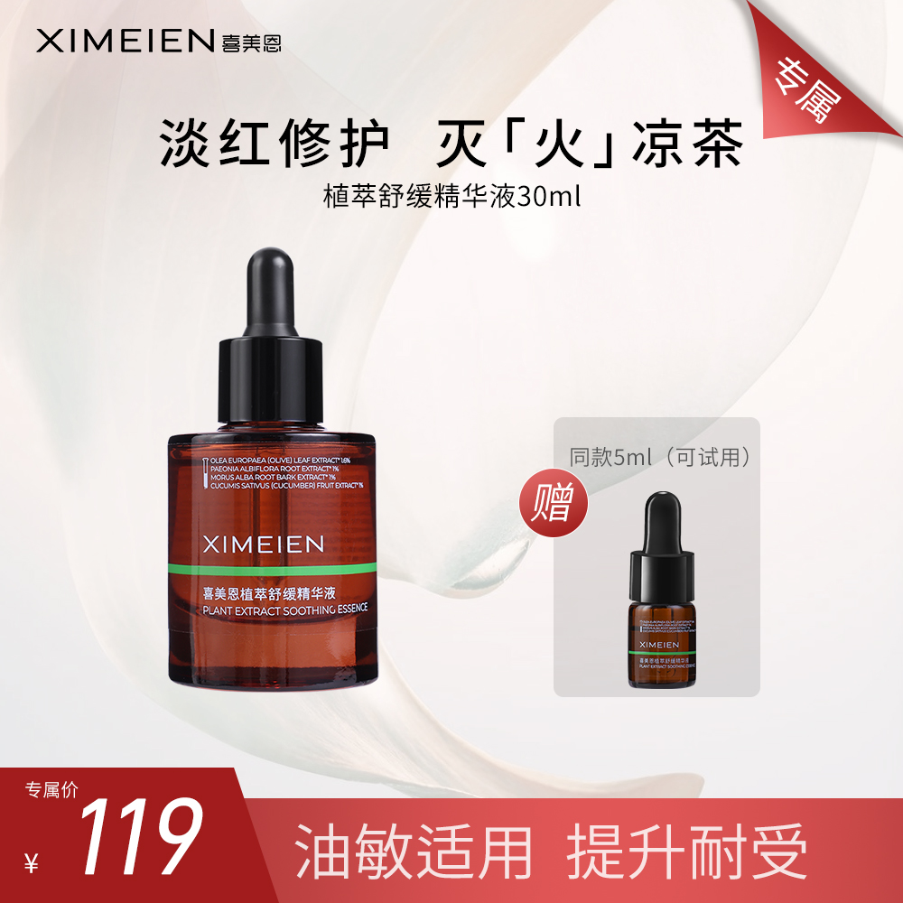 【专属-修红精华】喜美恩植萃修红油橄榄精华舒缓油敏修护保湿