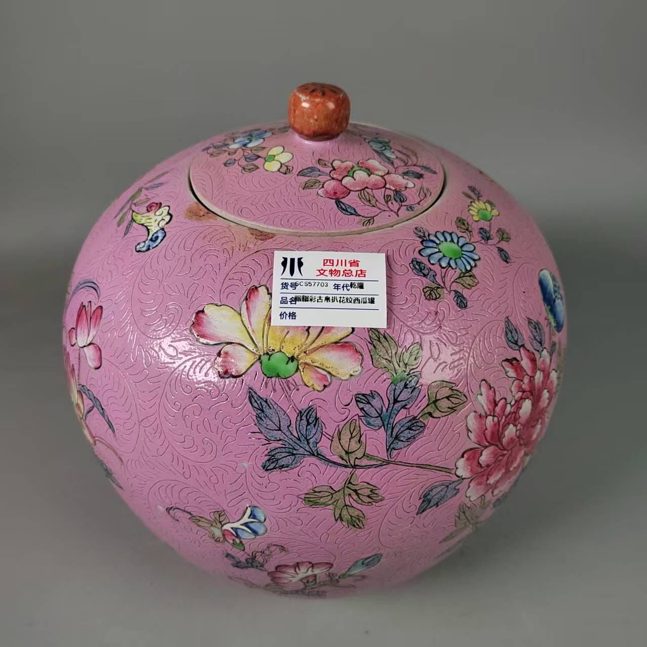 SCS57703乾隆胭脂彩古帛扒花纹西瓜罐