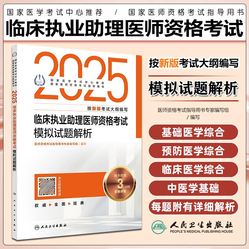 现货2025临床执业助理医师资格考试书模拟试题解析人民卫生出版社