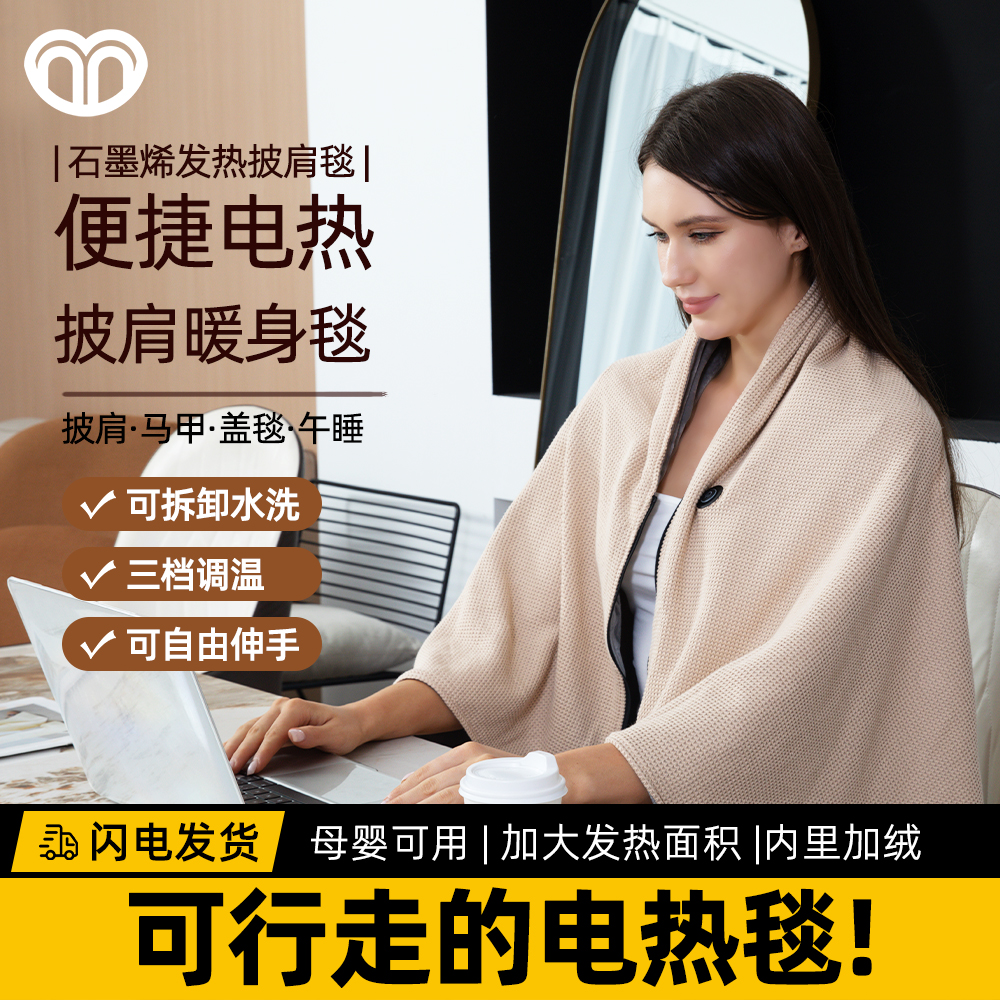【可水洗电热披肩毯】加热暖身披肩毛毯可水洗车载户外露营办公披肩