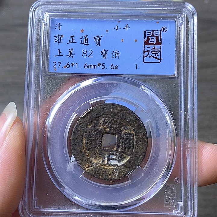 铜闻博文化雍正通宝