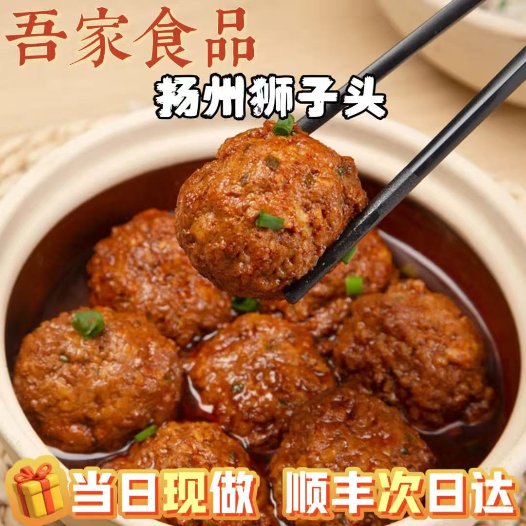 【当日现做狮子头】(包邮)新客必尝招牌红烧香菇(生制品)约80g/个肉圆肉丸子四喜丸子