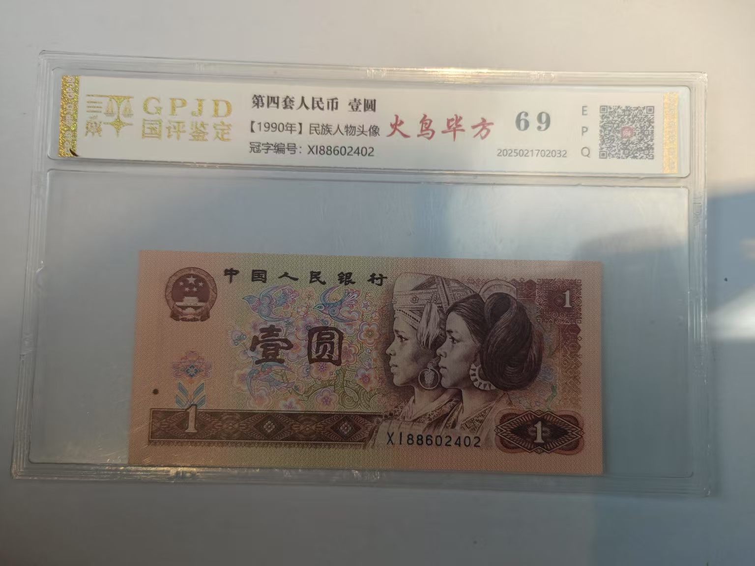 【爽姐专属】四版壹元 火鸟毕方  钱币（号码多样性发货）