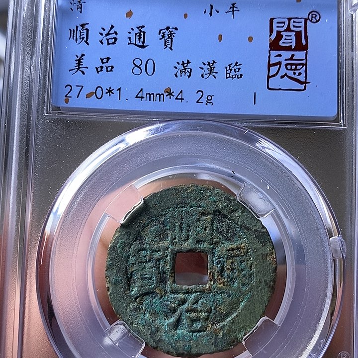 铜闻博文化顺治通宝