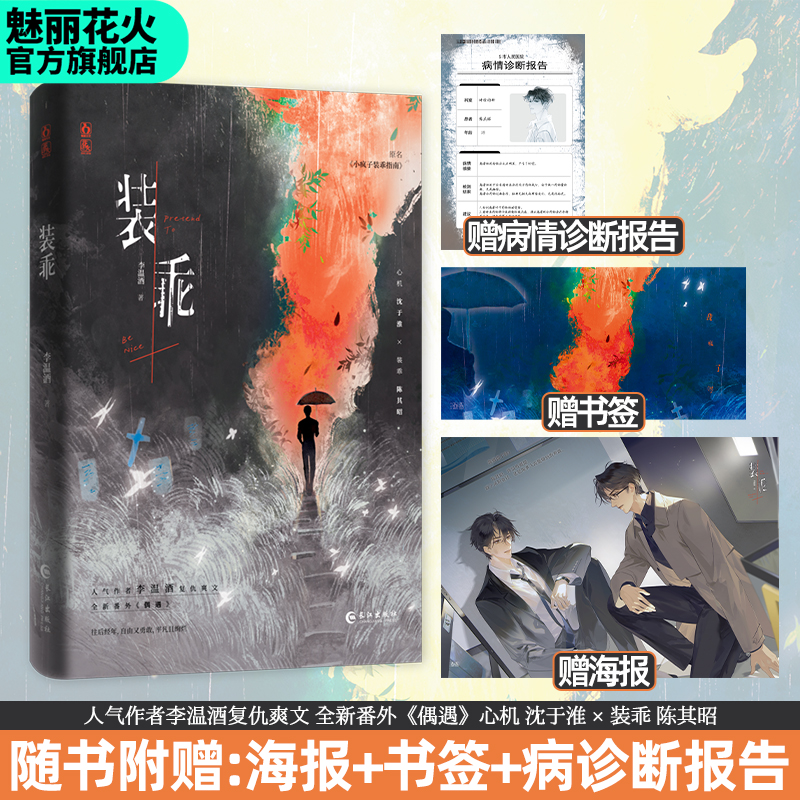正版 装乖 原小疯子装乖指南 李温酒著 双男主 重生复仇爽文 小说