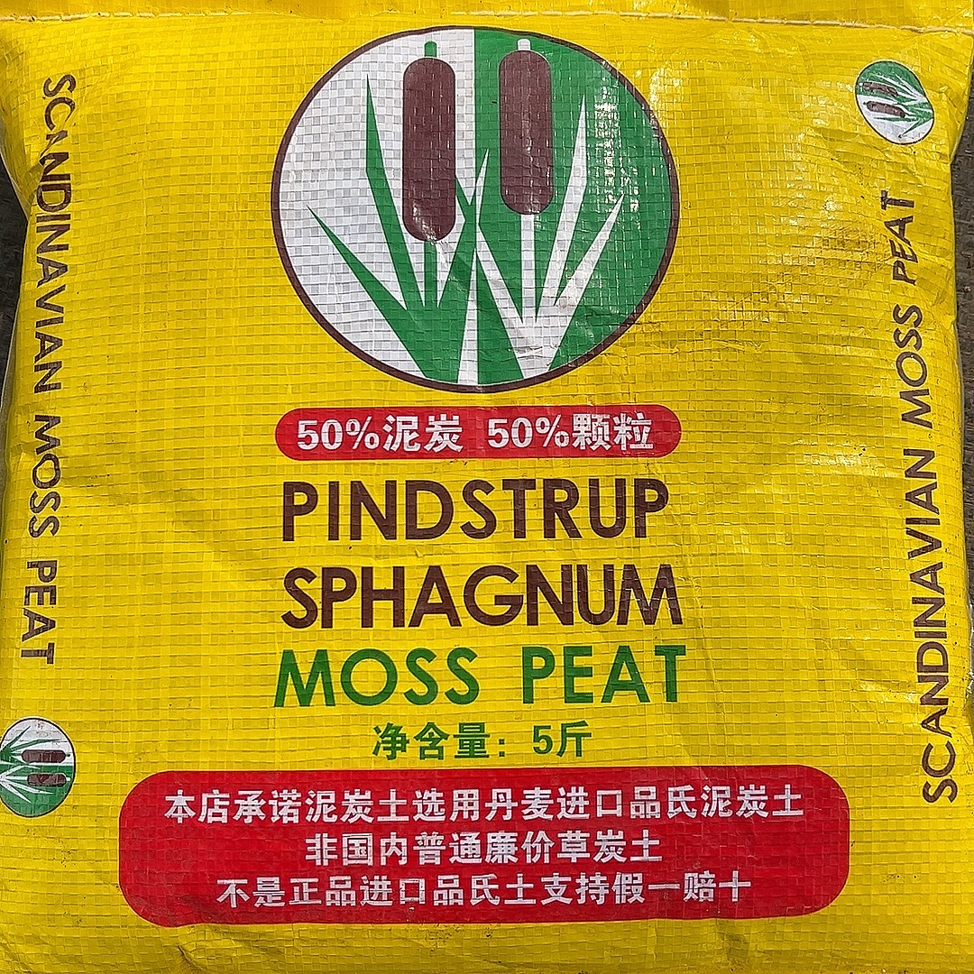 丹麦进口（品氏泥炭土）5斤装 50颗粒+50泥炭 控型控色            