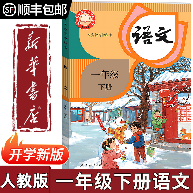 【新华书店正版】2026小学一年级下册语文书人教版课本教材教科书