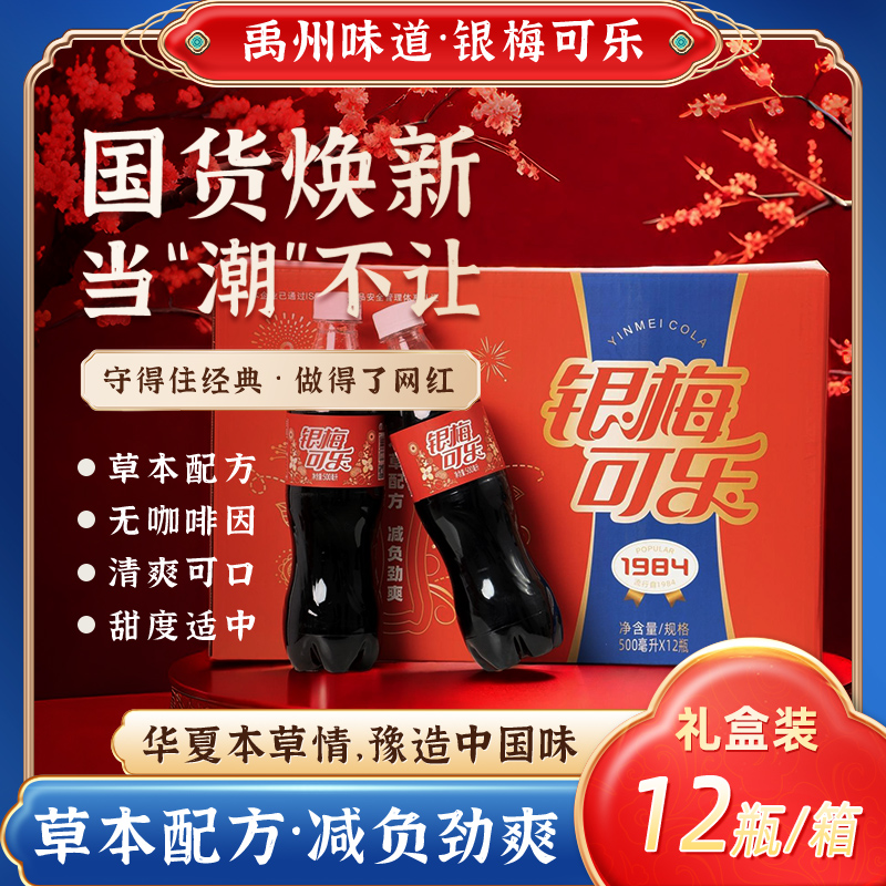 【官方直营】银梅可乐汽水礼盒装本草配方国货许昌特产