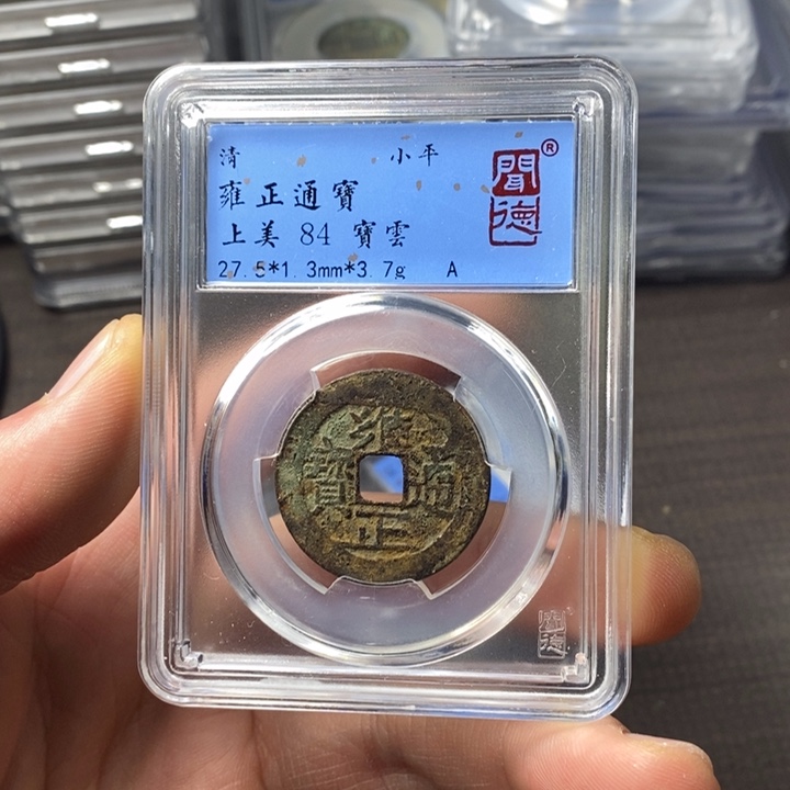 铜端平古泉雍正通宝