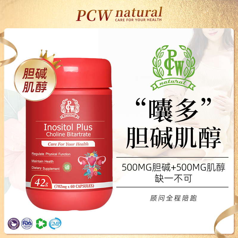 PCW冠军代言胆碱肌醇小分子myo肌醇女性调理 孕前可吃经开智仓