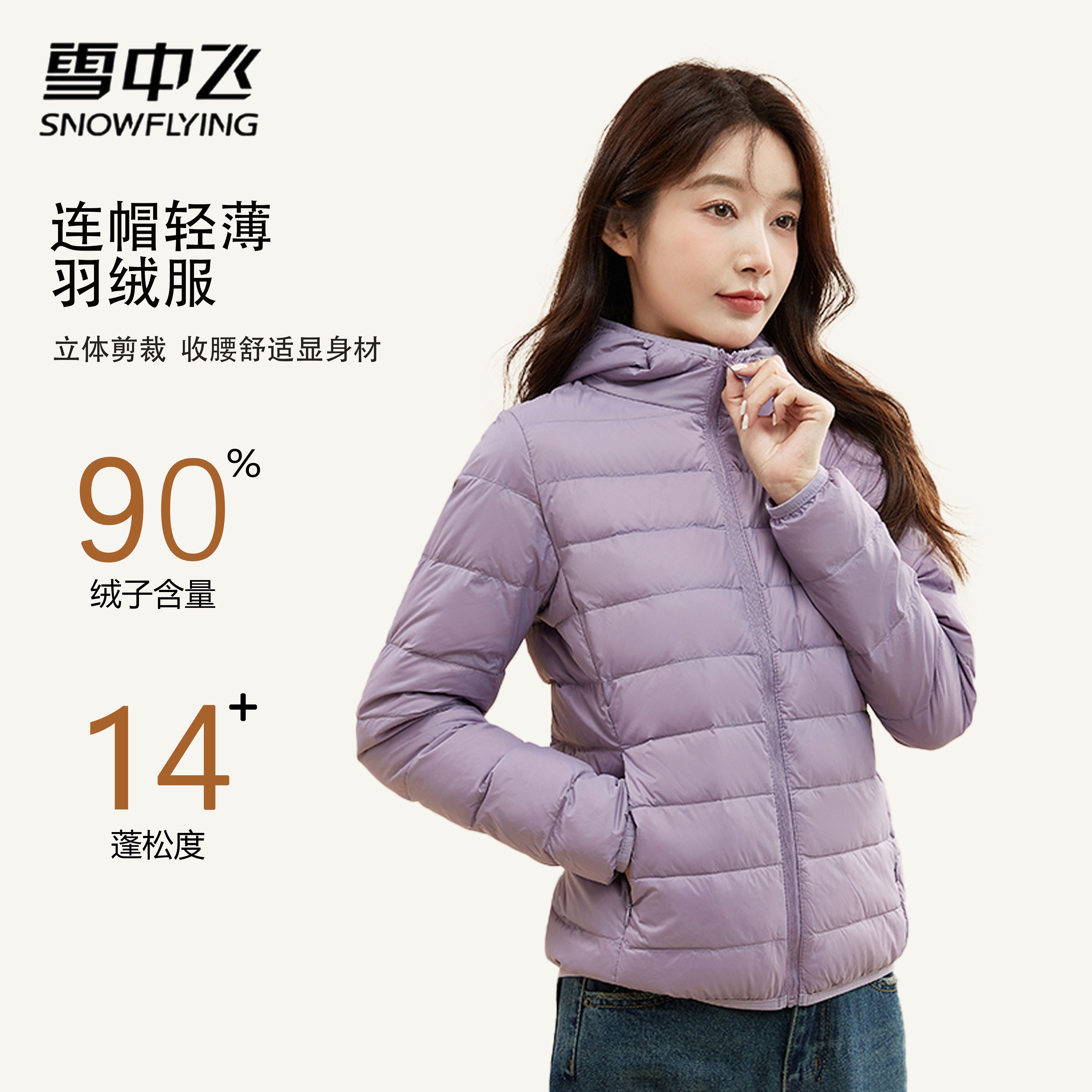 SNOW FLYING/雪中飞【轻薄连帽】羽绒服女款短款轻便薄冬季外套