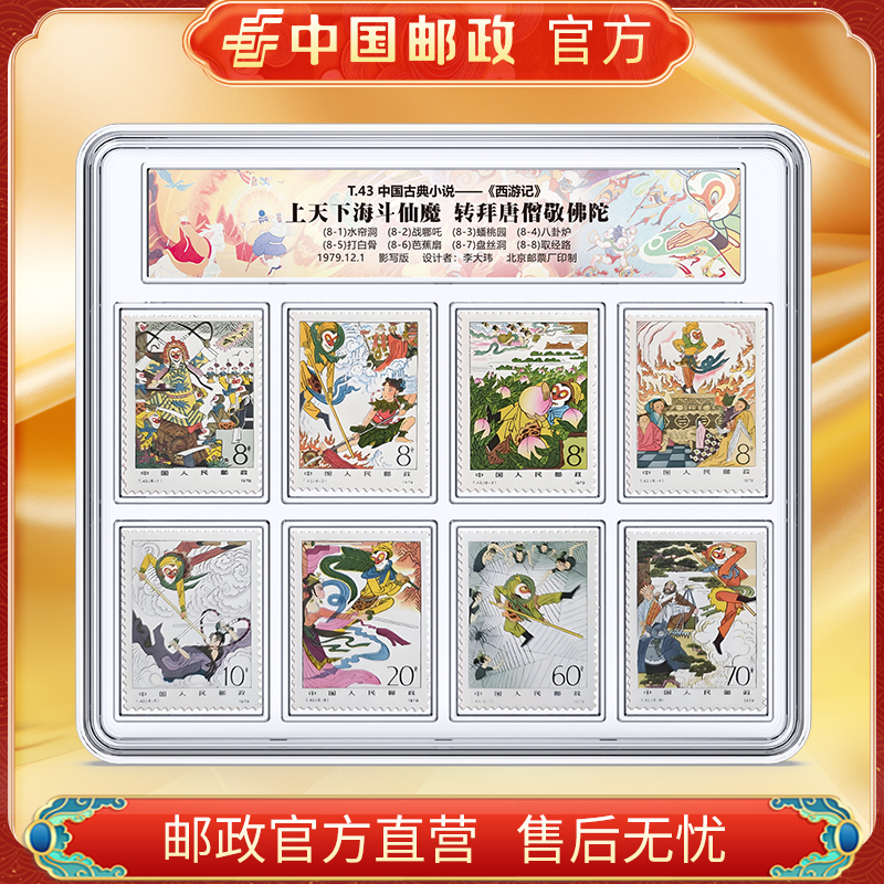 中国邮政官方 T43西游记邮票 浙邮文创