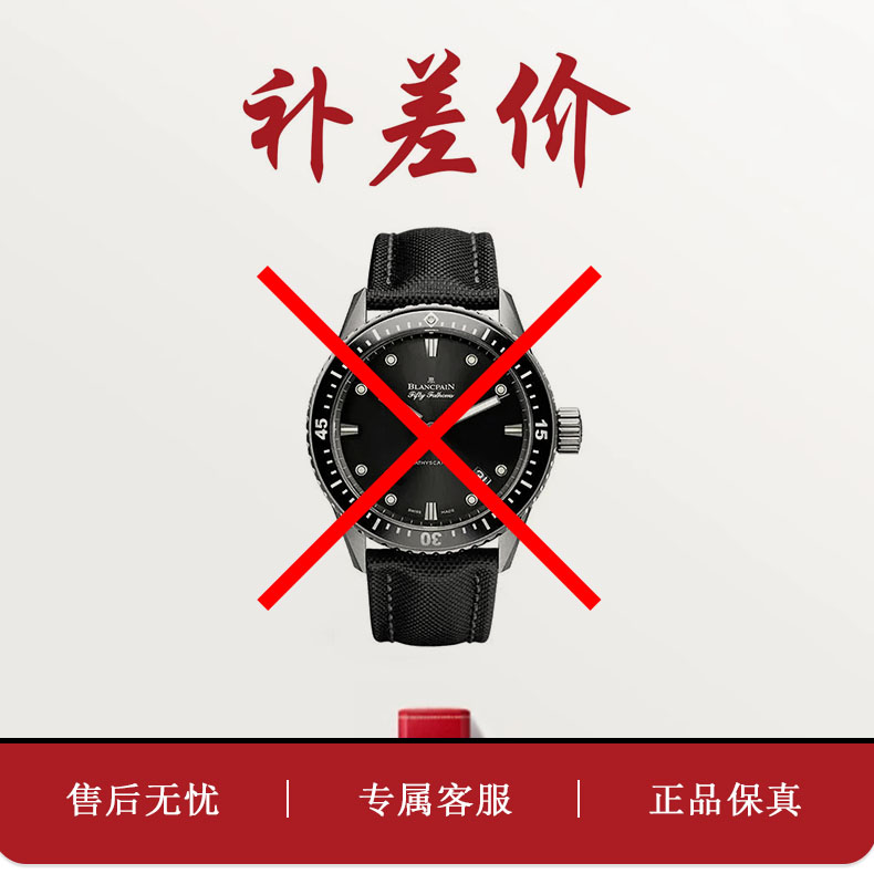 未使用  宝珀五十噚潜水表补差价订单