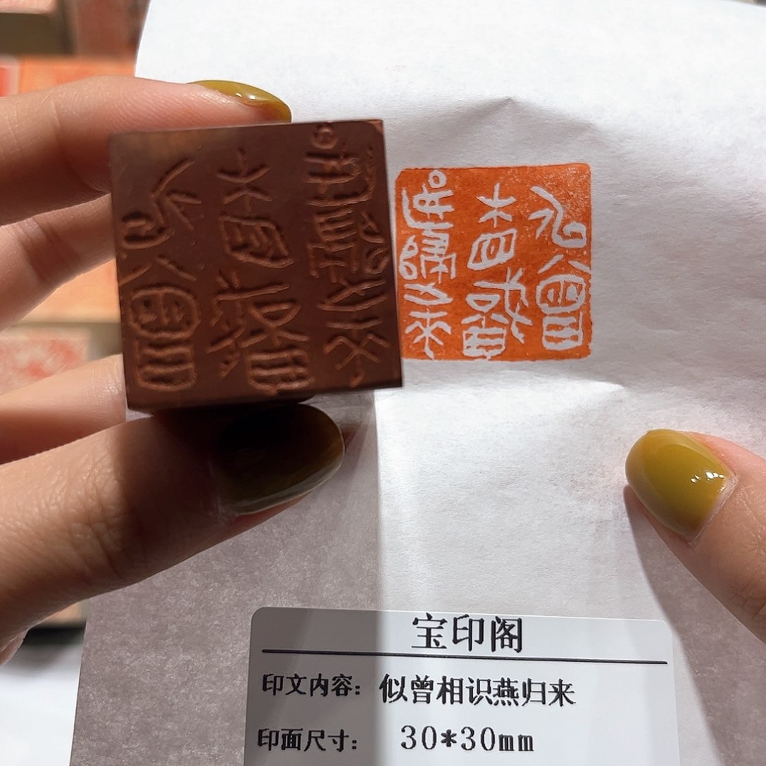 青田石印石似曾相识燕归来