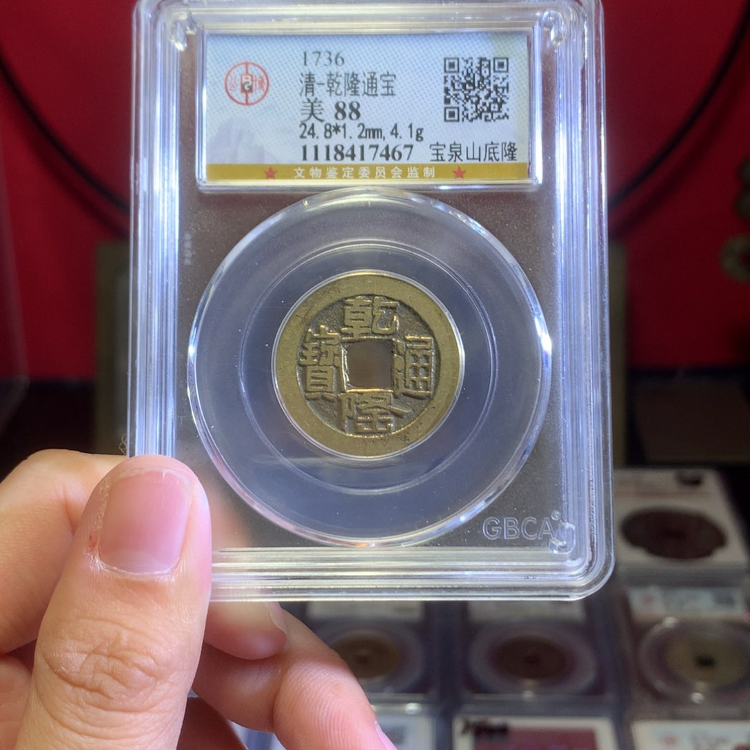 铜清代 乾隆通宝 山底隆 88分 7467。r