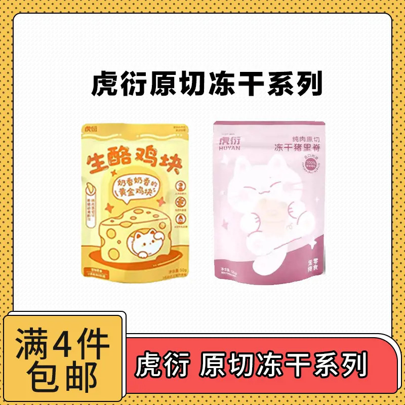 【全场满4件包邮】虎衍原切冻干生酪鸡块/冻干猪里脊 猫犬通用