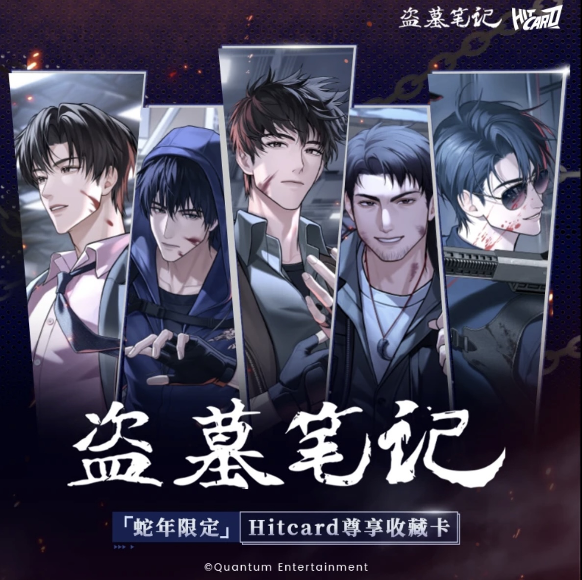 【点盒】Hitcard《盗墓笔记》蛇年限定 收藏卡牌 （代拆）