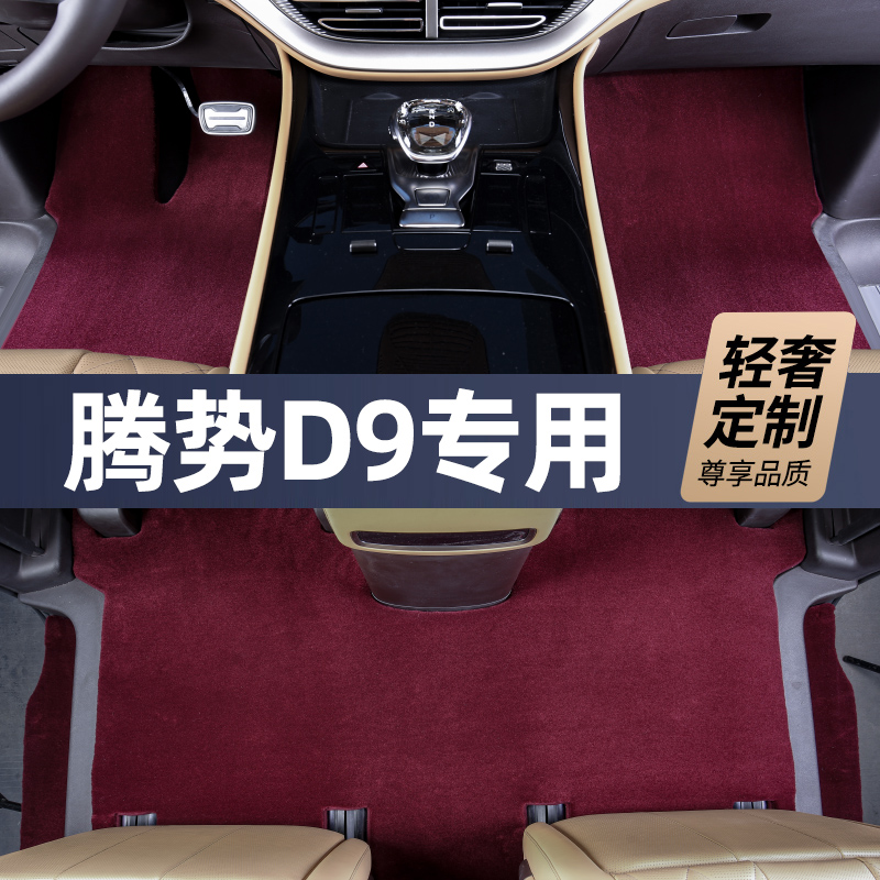 28MM全新升级第三代【腾势D9 私人定制】100%澳洲羊毛汽车脚垫