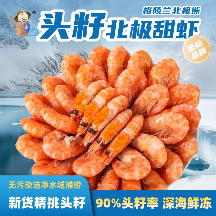 北极熊 头籽北极甜虾  深海熟冻冰虾90-120净重3斤 