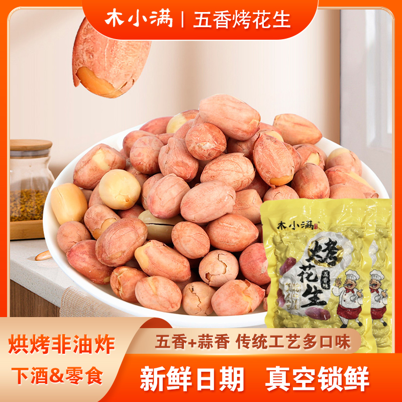 木小满【四大袋超划算】五香烤花生真空包装下酒零食香酥无干燥剂F