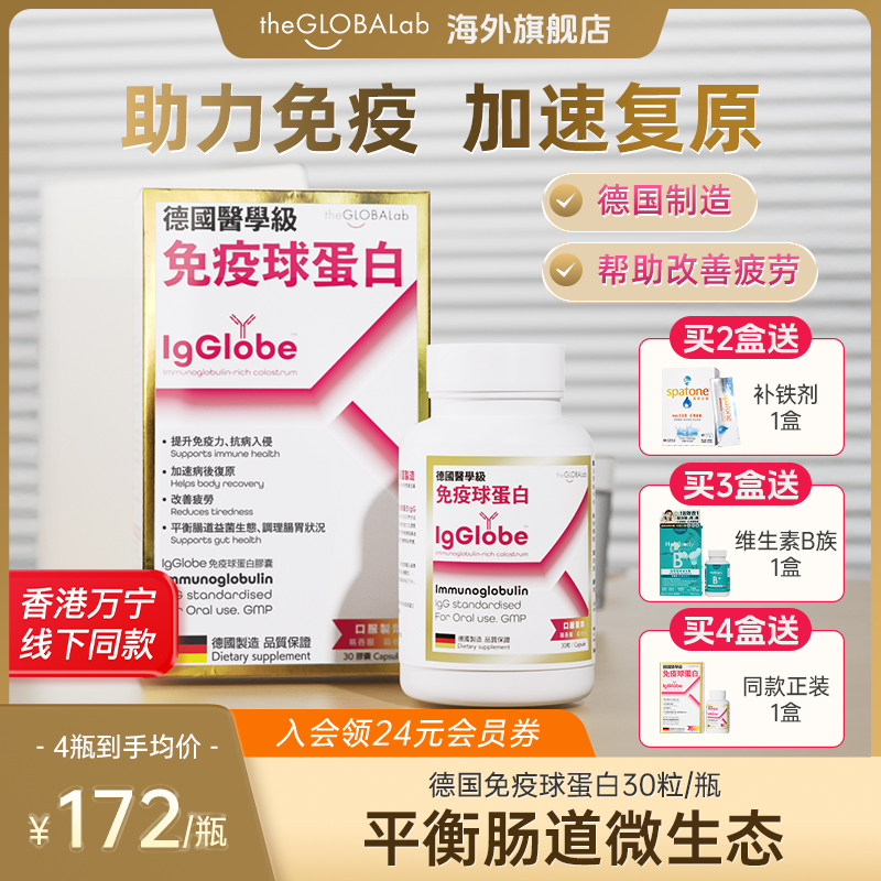 IgGlobe德国高普免疫球蛋白胶囊免疫力牛初乳铁蛋白老人成人小孩