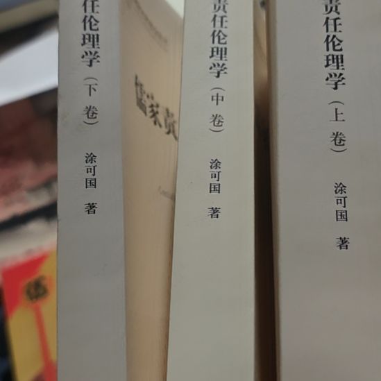 儒家责任伦理学，涂可国著作三本一套。