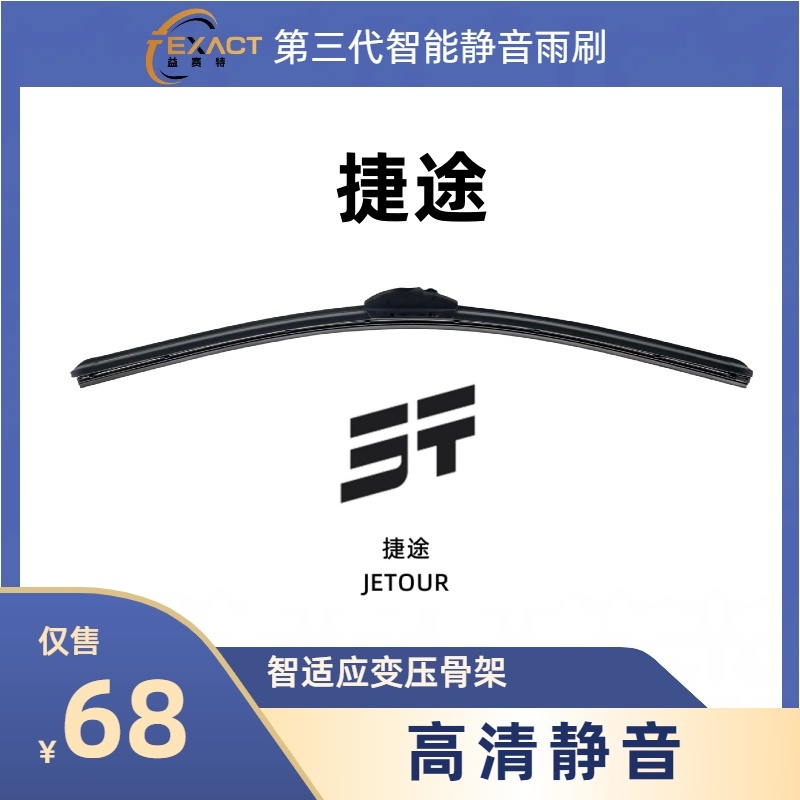 益赛特【捷途适用】专车智能静音复合式雨刮高清耐用无痕复压式雨刷