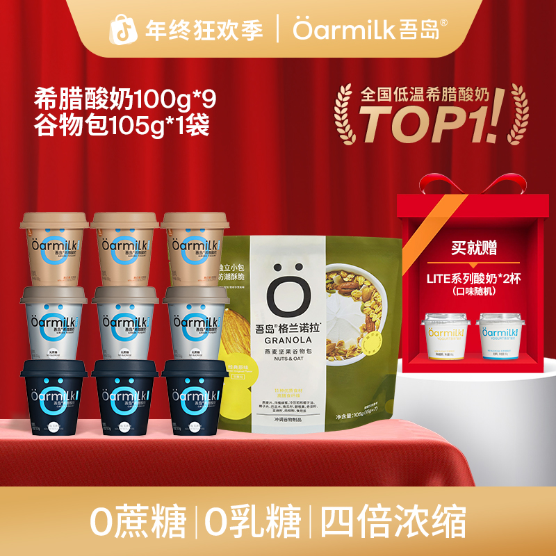 【年终福利】Oarmilk吾岛0脂无蔗糖希腊酸奶100g酸奶麦片组合NT