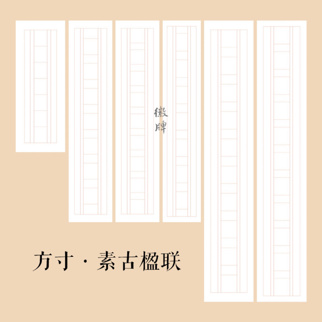 徽牌方寸楹联纸小品纸传统设计朱砂线蜡染微喷宣纸偏熟对联作品纸